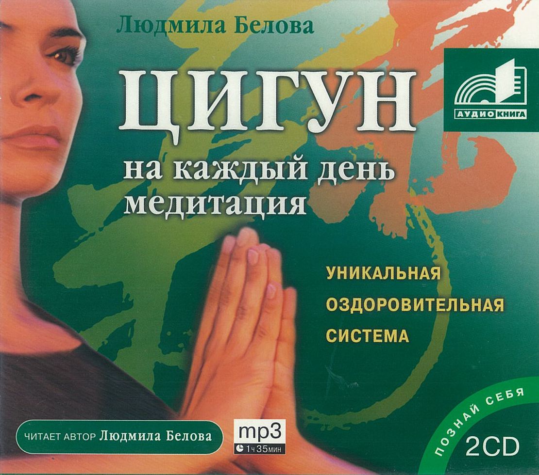 Белова Людмила, ''Цигун на каждый день, медитация'', аудиокнига