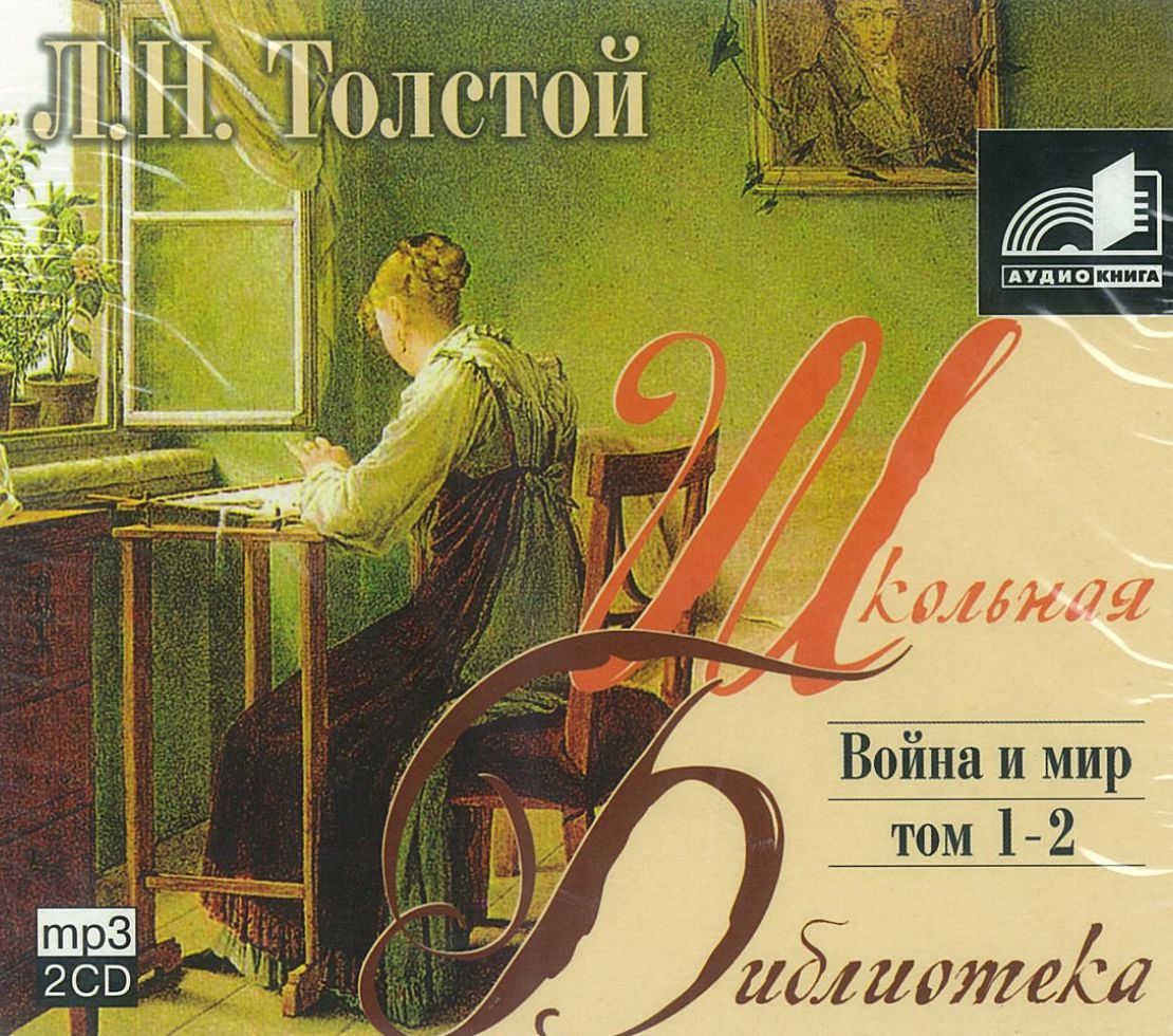 Толстой Л.Н., ''Война и мир'', тома 1-2, аудиокнига