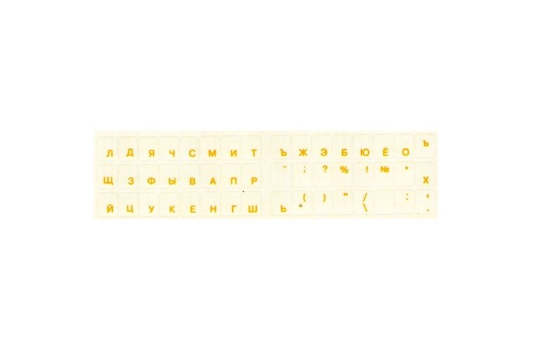 Наклейка-шрифт на клавиатуру русский желтый , прозрачная подложка